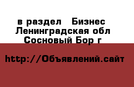  в раздел : Бизнес . Ленинградская обл.,Сосновый Бор г.